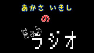 あかさいきしのwebラジオ～その161～