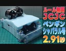ルール無用JCJCタイムアタック その9 ペンギンシャパラル号 2.91秒【ミニ四駆】