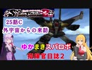 【VOICEROID実況プレイ】ゆかりさんとマキさんのスーパーロボット指揮官日誌2冊目 ページ25Cパート【PS2スーパーロボット大戦Scramble Commander2nd】