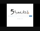 オリジナルソング「5ch」