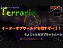 【Terraria】イーターオブワールドを倒すぞー！！"5