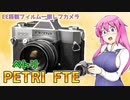 ペトリの自動露出一眼レフ【ペトリFTE】 フィルムカメラの紹介