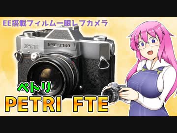 ペトリの自動露出一眼レフ【ペトリFTE】 フィルムカメラの紹介
