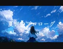 夏世のプロローグ / 初音ミク