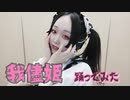 【紫月ゆな*】我儘姫【踊ってみた】