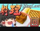 【Minecraft】村人になる Part20【ゆっくり実況】【マインクラフト】【マイクラ】