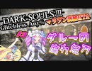 【ダークソウル3 RTA】 IGT1時間20分34秒 グルーの腐れ短刀 part3 any% グリッチレス/マラソン武器【四国めたん実況/邪神ちゃん実況】【VOICEVOX/VOICEPEAK】