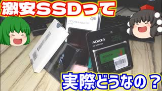 激安SSDって実際どうなの？問題なく実用的に使えるの？【SANEAST】【KingFast】【ADATA】【Apacer】【ゆっくり】