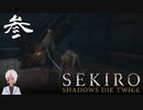 縛りプレイしてるの？って思うSEKIRO【初見実況】 #03-2