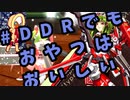 DDR、俺とおやつと時々わっしょい