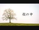 殻の中〔初音ミク－オリジナル曲－〕