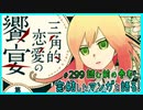 ｢三角的恋愛の饗宴｣読む前に・読んだ後で【漫画マンガ語る[299]】