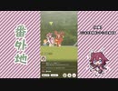 【実況】ウマ娘 プリティーダービー番外地519【サクラチヨノオー育成編12】