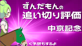 中京記念の追い切り評価と予想をするずんだもん