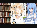 【青に、ふれる。】葵ちゃんの今日の１冊