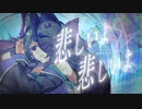 悲しいよ / 枯木憂 - 伏見野うた【歌ってみた】