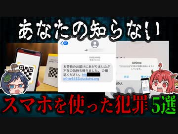 被害者になってしまうかも！？あなたの知らないスマホを使った犯罪【ゆっくり解説】