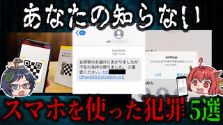 被害者になってしまうかも！？あなたの知らないスマホを使った犯罪【ゆっくり解説】