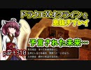 【東北きりたん実況】ドラクエⅩオフラインを息抜きプレイ part310