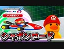 【シャボンロード】たとえ火の中水の中【マリオカート8DX コース追加パス ハネカップ編】