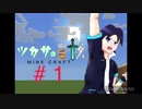 ツカサの冒険 MINE CRAFT(ゆっくり？実況) #1ニコニコ版