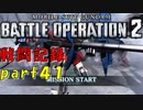 【戦闘記録】機動戦士ガンダムバトルオペレーション２【part４１】