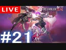 【アーカイブ】ファイアーエムブレム無双 風花雪月 #21【初見配信】