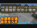 埼玉県営プール水着撮影会中止事件【有識者会議の音声を入手】