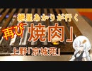 紲星あかりが行く！～焼肉（ホルモン）～　「京城苑」再び！　＠上野　御徒町