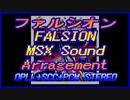 =ファルシオン＝　FALSION  MSX サウンドアレンジ OPLL+SCC+PCM STEREO
