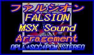 =ファルシオン＝　FALSION  MSX サウンドアレンジ OPLL+SCC+PCM STEREO