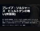 ブレイブ・ソルジャーズ　ヒュルトゲンの戦い(吹替版)第二次世界大戦後期、ドイツ・ベルギーの国境にあるヒュルトゲンの森