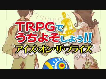 【海外】偽装結婚TRPG アイズ・オン・ザ・プライズ【翻訳】:88回