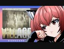 【バイオ8】紲星あかり 対 大怪奇村　PART11
