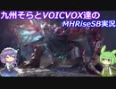 【MHRiseSB】九州そらとVOICVOX達のMHRiseSB実況　VSガイアデルム【VOICVOX実況】