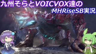 【MHRiseSB】九州そらとVOICVOX達のMHRiseSB実況　VSガイアデルム【VOICVOX実況】