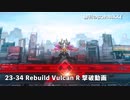 【NIKKE】 勝利の女神: NIKKE 23-34 Rebuild Vulcan R 撃破動画 〔戦力値:192129〕