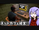 ネットカフェ経営は戦いです【Internet Cafe Simulator 2】
