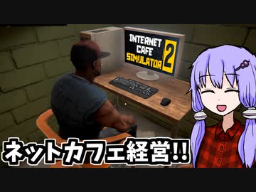 ネットカフェ経営は戦いです【Internet Cafe Simulator 2】