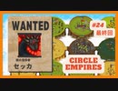 ＃24 最終回【Circle Empires】 セッカ 【倍速動画】 【steam】