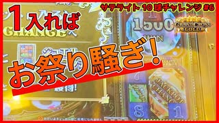 【メダルゲーム】10球落としてJACKPOTは取れるのか？Part6【グランドクロスゴールド】