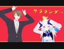【にじさんじMMD】サラマンダー【加賀美・リゼ】
