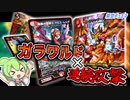 【架空デュエマ】GSはわるい文明編【でゅえるボックス】