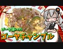 【VOICEROIDキッチン】 紲星あかりはゴーヤチャンプルを克服したい 【キッチンキズナ(仮)】