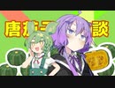 結月ゆかりと落語【唐茄子屋政談】