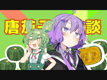 結月ゆかりと落語【唐茄子屋政談】