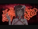 『酔いどれ知らず』歌ってみたby古河コマチ