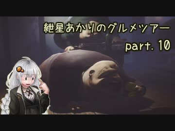紲星あかりのグルメツアー＠１０品目（リトルナイトメア）