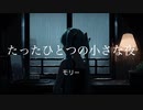 たったひとつの小さな夜