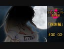 【クトゥルフ神話】ミザントロープの創作庭園 探索編 #00『動き出す暗黒たち』-02-【ソフトウェアトーク劇場】